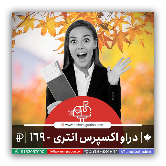 دراو شماره 169 اکسپرس انتری مهاجرت به کانادا